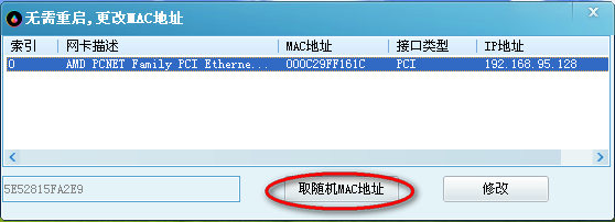 無需重啟更改mac地址
