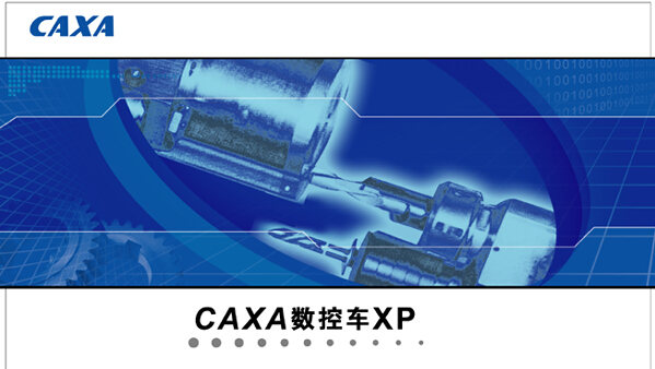 caxa數(shù)控車XP修改版