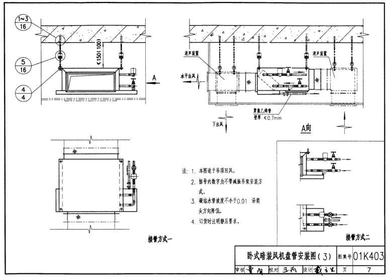 01K403風(fēng)機(jī)盤管安裝圖集