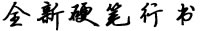 全新硬筆行書簡字體