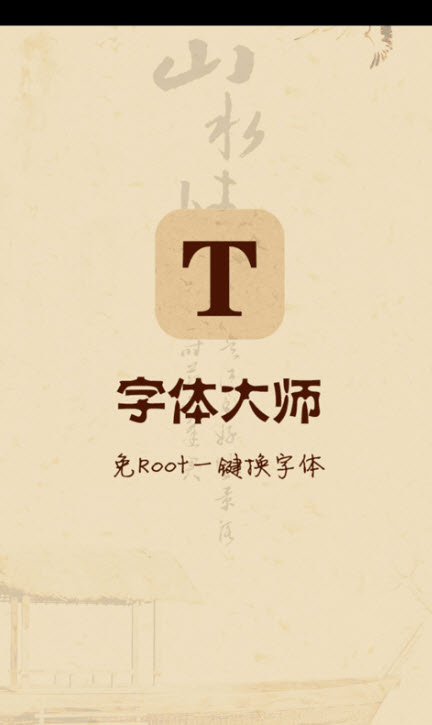 字體大師(免Root)